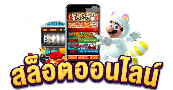 สล็อตเว็บตรง แท้